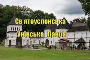 Документальний фільм: Унівська лавра